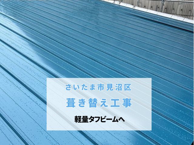 さいたま市見沼区　タフビームで倉庫トタン屋根をリフォーム！軽く丈夫な屋根へ
