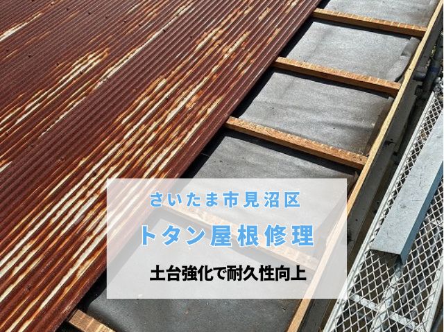 さいたま市見沼区　錆びた倉庫のトタン屋根を葺き替え！下地補強と防水紙施工