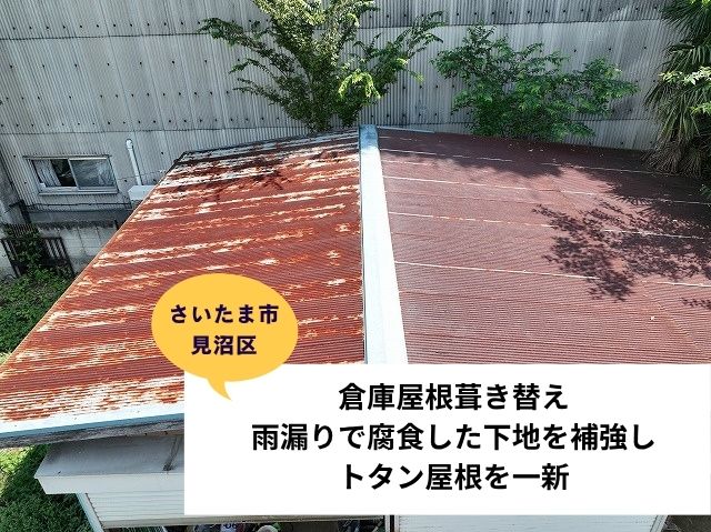 さいたま市 見沼区トタン屋根部分葺き替え施工事例
