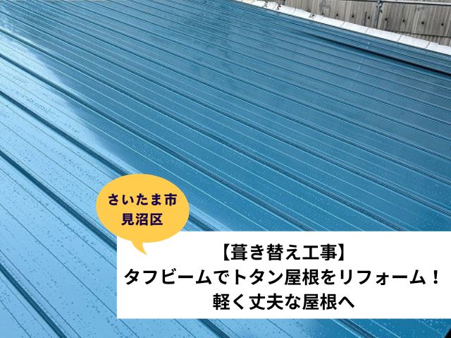 さいたま市 見沼区トタン屋根葺き替え