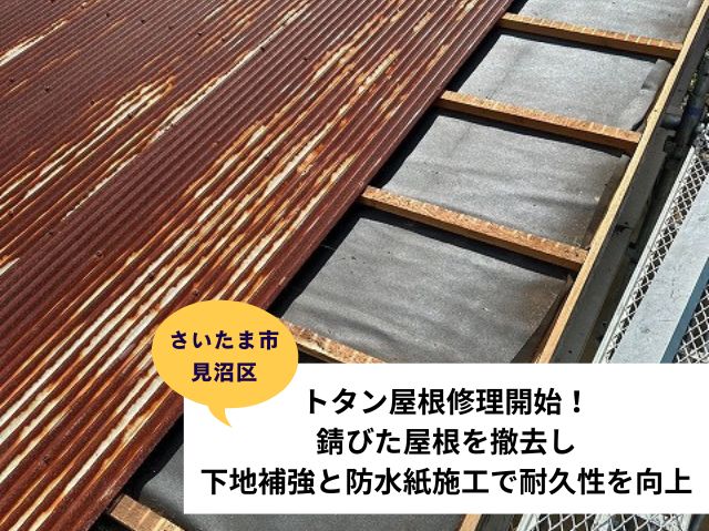 さいたま市 見沼区トタン屋根葺き替え
