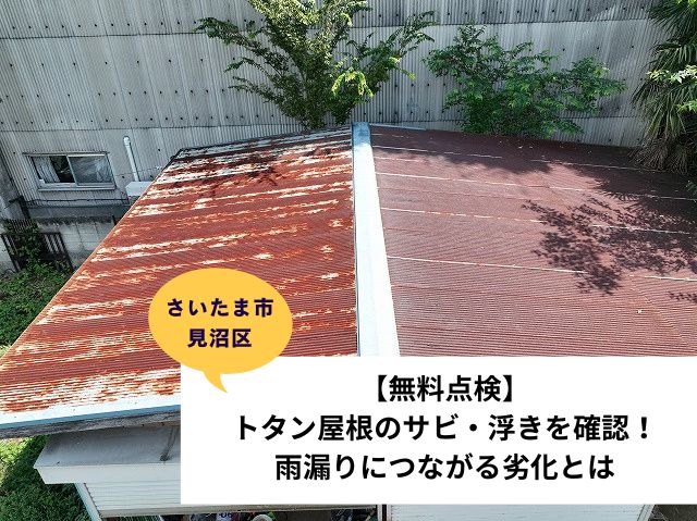 さいたま市 見沼区トタン屋根部分葺き替え点検