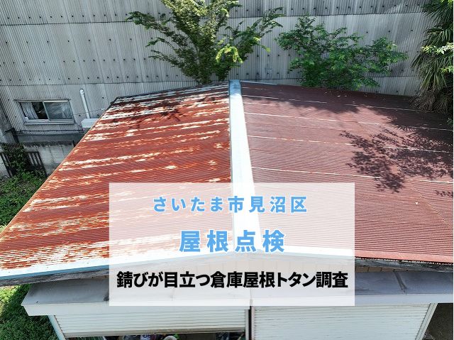 さいたま市見沼区　倉庫のトタン屋根を調査！サビや雨漏りによる下地腐食を確認