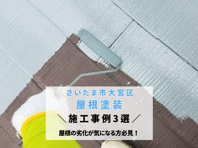 さいたま市大宮区の方へ【屋根塗装施工事例3選】のご紹介