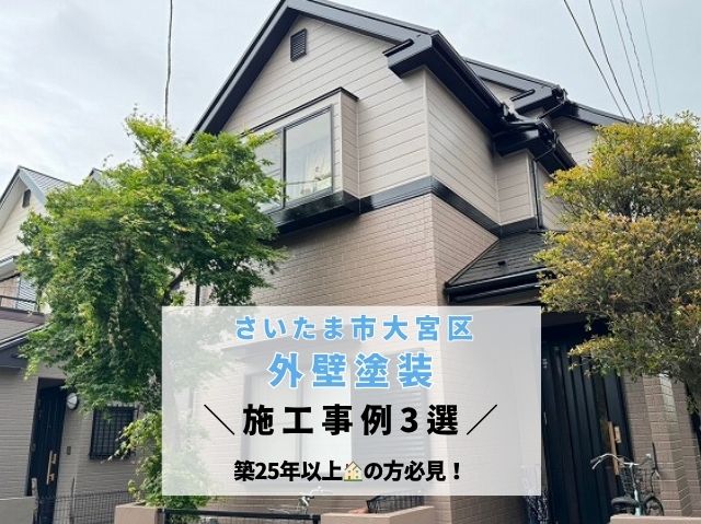 さいたま市大宮区 【外壁塗装施工事例3選】のご紹介