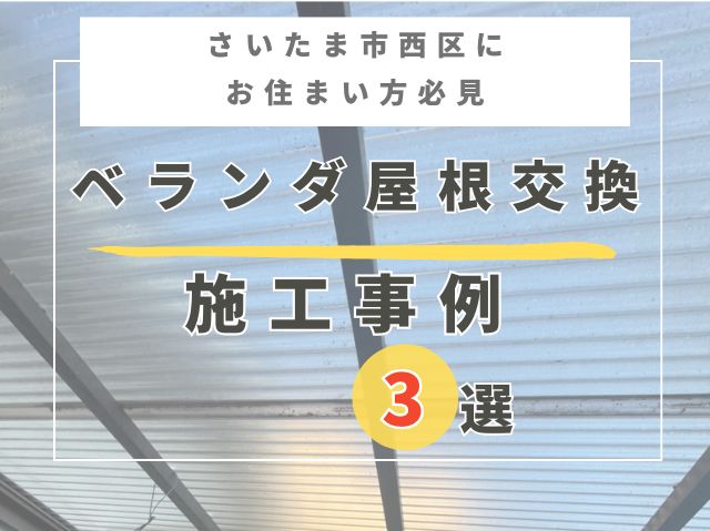 さいたま市西区ベランダ屋根交換施工事例3選