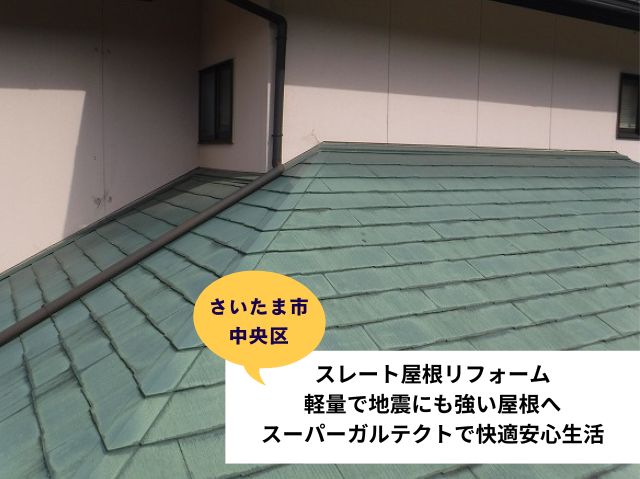 さいたま市中央区でスレート屋根リフォーム！軽量で地震にも強い屋根へ～スーパーガルテクトで快適安心生活