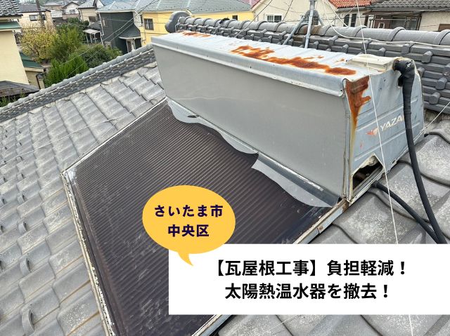 さいたま市中央区【瓦屋根工事】負担軽減！太陽熱温水器を撤去！