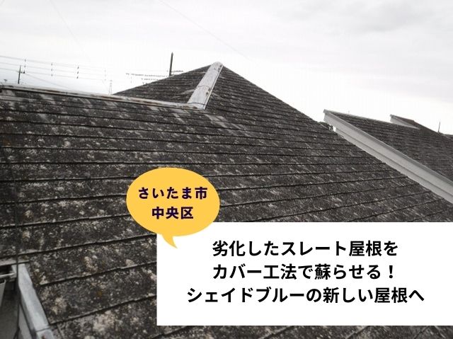 さいたま市中央区劣化したスレート屋根をカバー工法で蘇らせる！シェイドブルーの新しい屋根へ