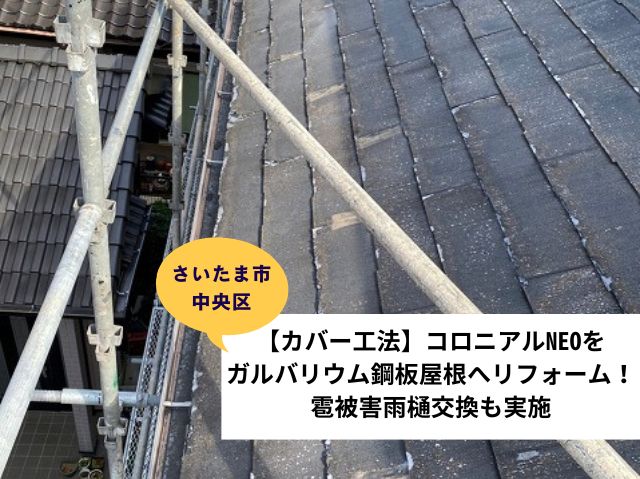 さいたま市中央区屋根カバー工法