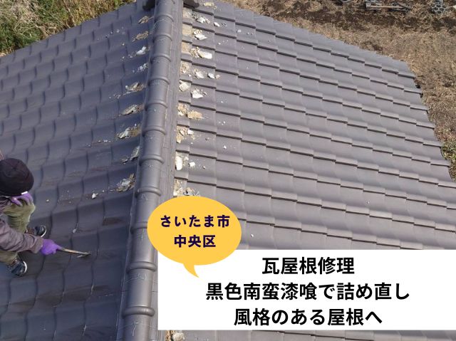 さいたま市中央区　瓦屋根修理黒色南蛮漆喰で詰め直し～風格のある屋根へ