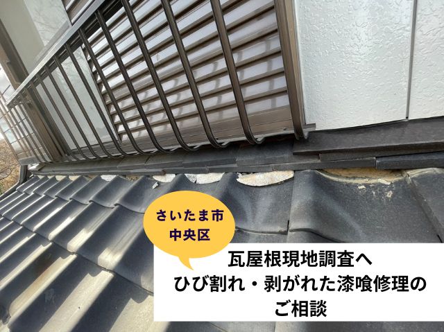 さいたま市中央区の築40年瓦屋根住宅現地調査へひび割れ・剥がれた漆喰修理のご相談