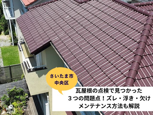 さいたま市中央区瓦屋根の点検で見つかった３つの問題点！ズレ・浮き・欠けメンテナンス方法も解説