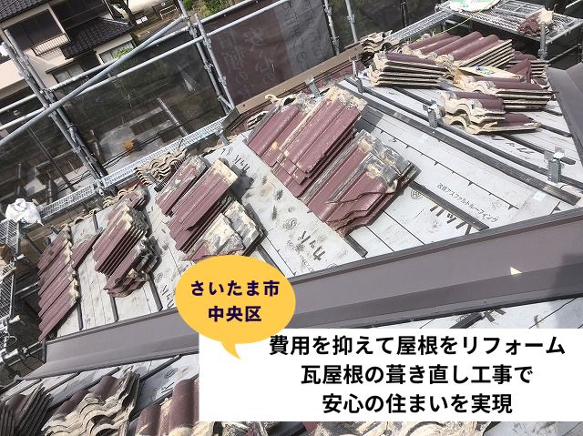 さいたま市中央区で費用を抑えて屋根をリフォーム！瓦屋根の葺き直し工事で安心の住まいを実現