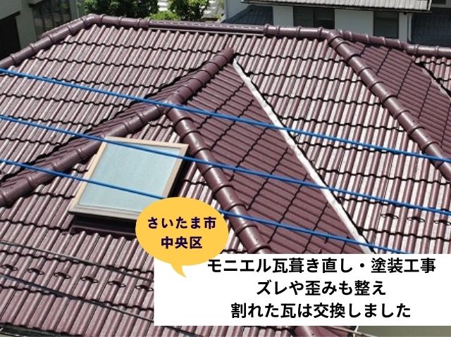 さいたま市中央区瓦屋根葺き直し工事施工事例