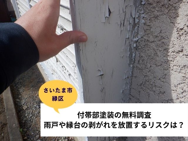 さいたま市付帯部塗装現地調査