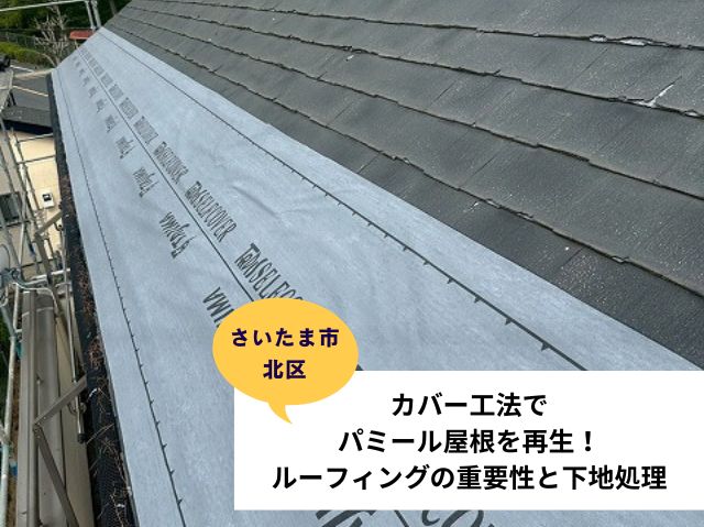 さいたま市北区カバー工法