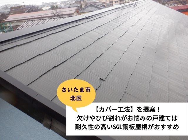 さいたま市北区カバー工法