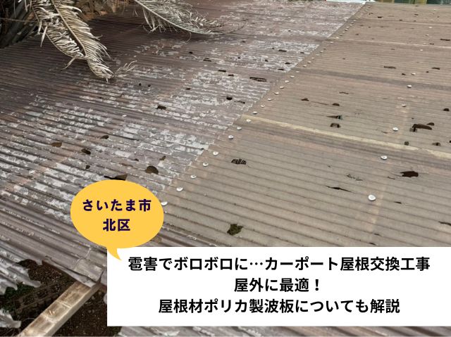 さいたま市北区雹害でボロボロに…カーポート屋根交換工事～屋外に最適屋根材ポリカ製波板についても解説～