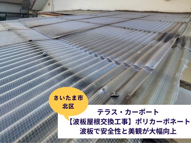 さいたま市北区テラスカーポート波板屋根交換現場ブログ