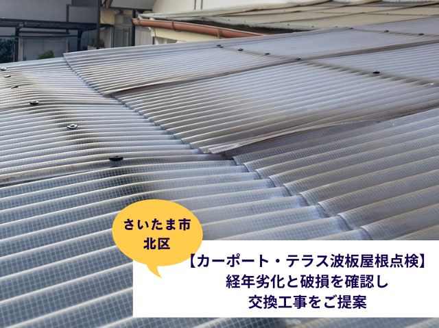 さいたま市北区カーポート屋根交換現場ブログ