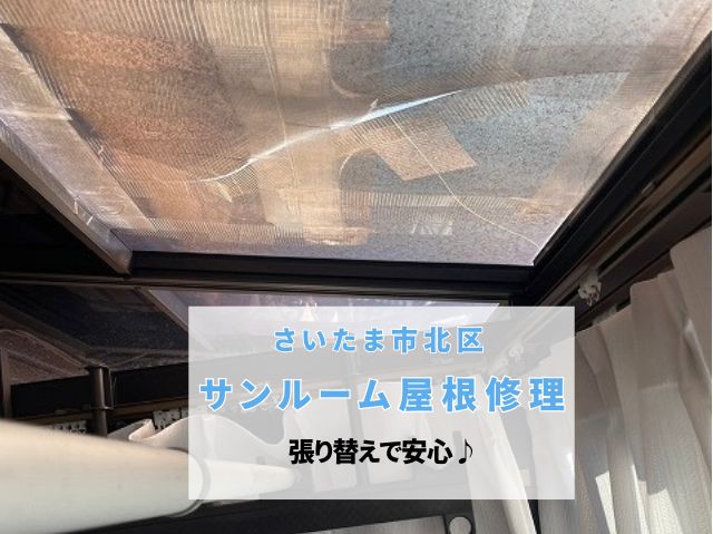 さいたま市北区　割れたサンルーム屋根修理施工事例！高耐久のポリカーボネイトに張り替え