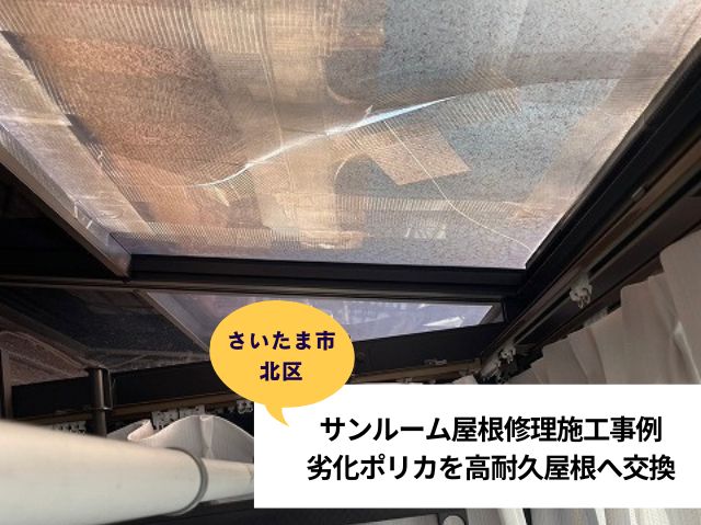 さいたま市北区サンルーム屋根