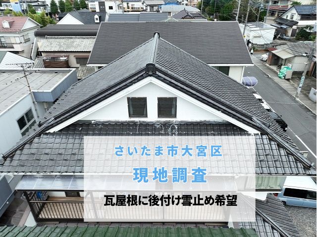 さいたま市大宮区　瓦屋根雪止め設置の現地調査～落雪事故を防ぐ！急勾配「6寸勾配」屋根の危険性