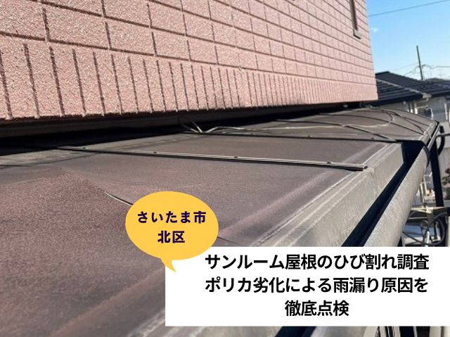 さいたま市北区サンルーム屋根調査