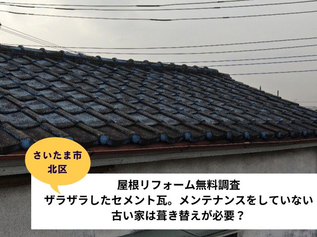 さいたま市北区セメント瓦現地調査