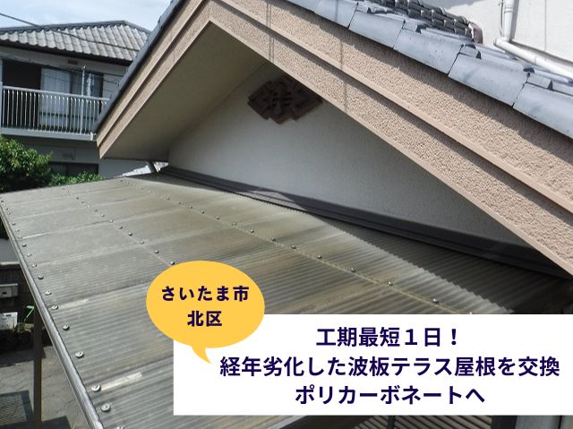 さいたま市北区【工期最短１日】経年劣化した波板テラス屋根を交換ポリカーボネートへ