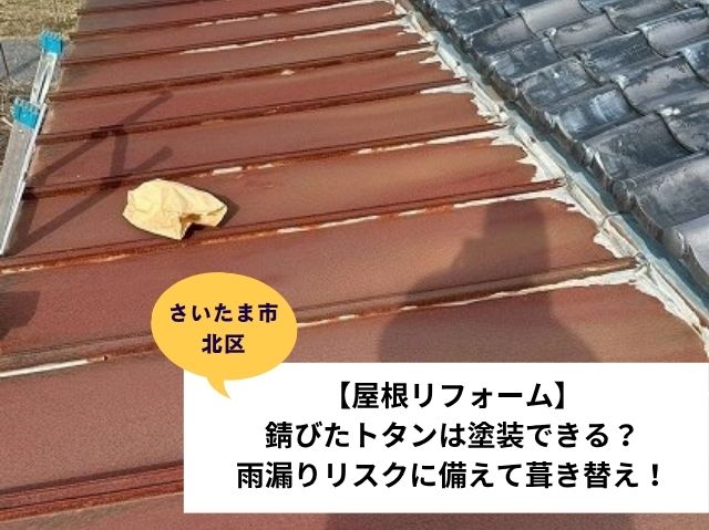 さいたま市北区トタン屋根葺き替え
