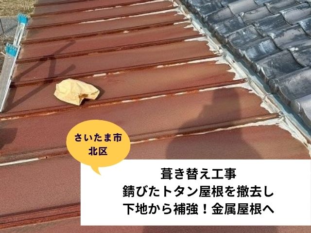 さいたま市北区トタン屋根葺き替え