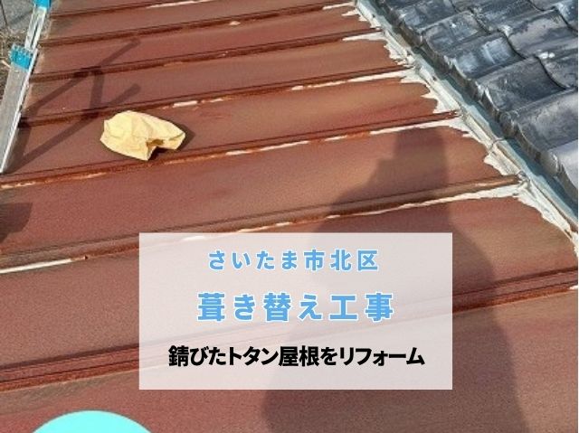 さいたま市北区　【葺き替え工事】錆びたトタン屋根を撤去し下地から補強！金属屋根へ