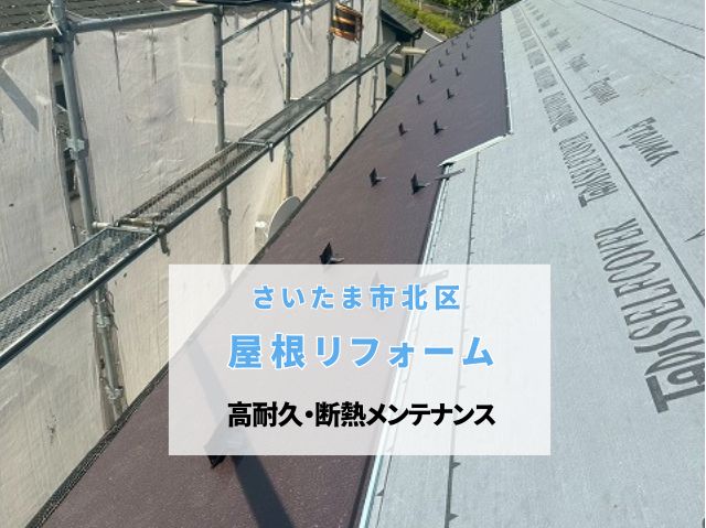 さいたま市北区　屋根リフォーム完工！スーパーガルテクトで実現する高耐久・断熱メンテナンス