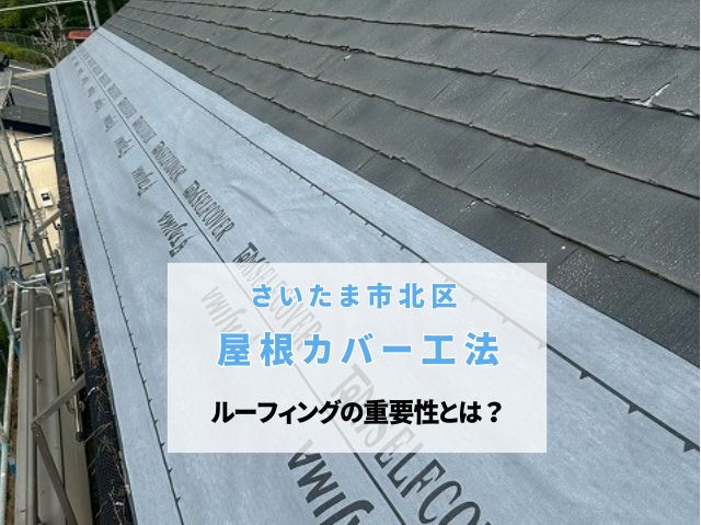 さいたま市北区　カバー工法でパミール屋根を再生！防水紙の重要性と下地処理