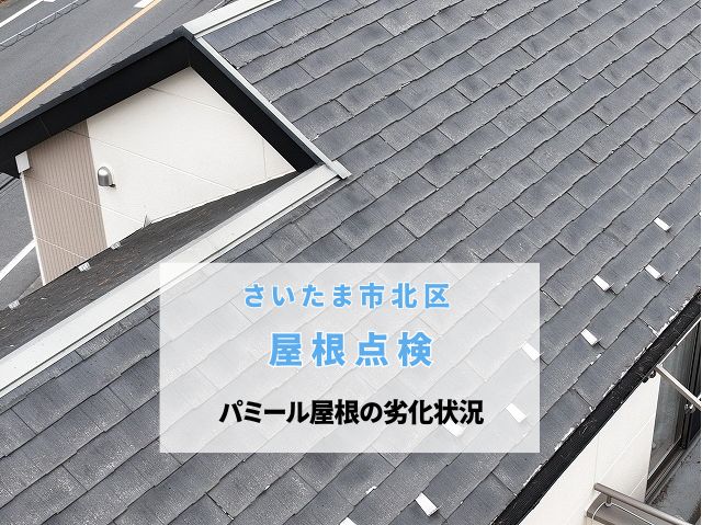 さいたま市北区　屋根工事の前に必見！パミール屋根が塗装できない理由と劣化診断の重要性