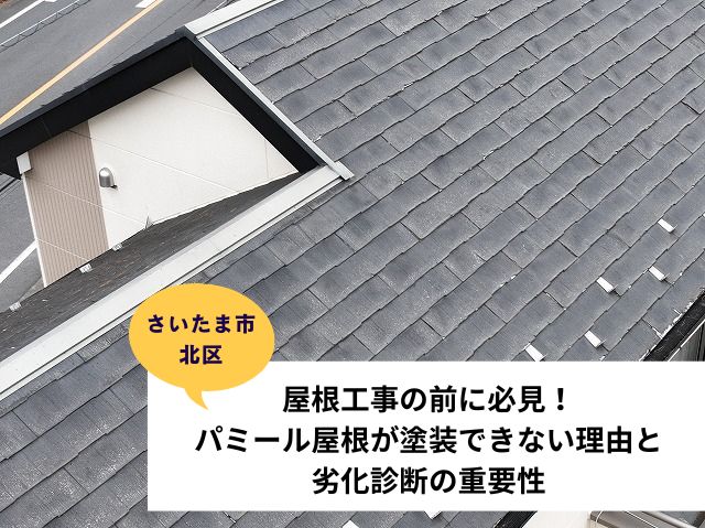 さいたま市北区パミール屋根現地調査