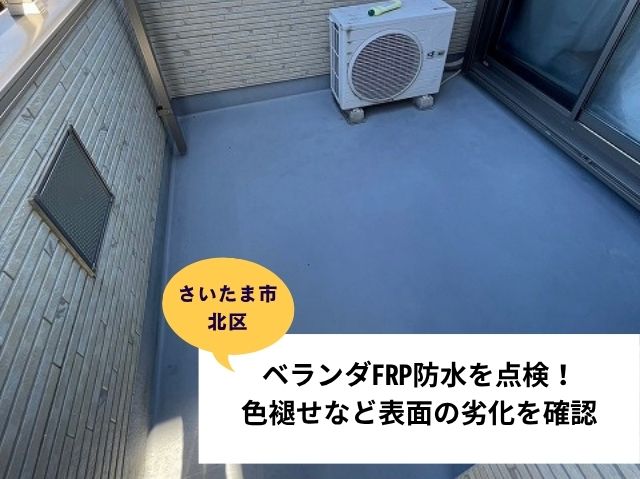 さいたま市北区ベランダメンテナンス