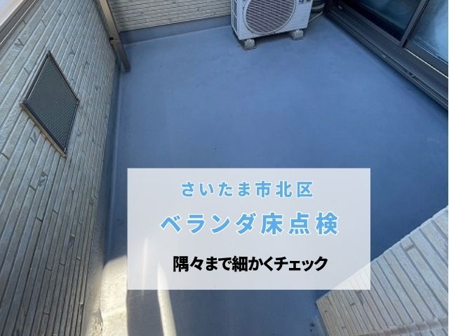 さいたま市北区でベランダFRP防水を点検！色褪せなど表面の劣化を確認