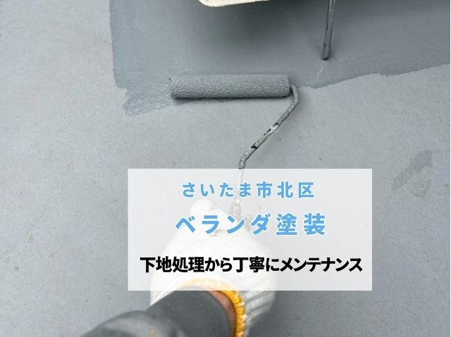 さいたま市北区　ベランダFRP防水を上塗り！下地処理から丁寧にメンテナンス