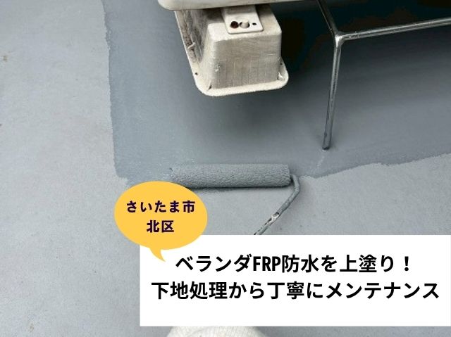 さいたま市北区ベランダメンテナンス