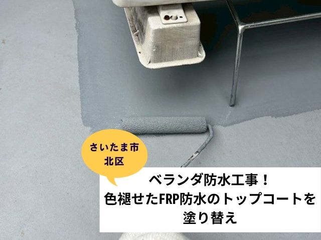 さいたま市北区ベランダメンテナンス
