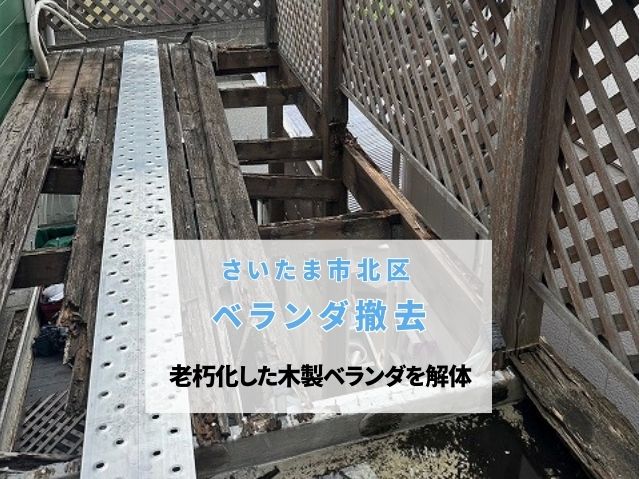 さいたま市北区　【ベランダ工事】老朽化した木製ベランダを安全に撤去！雨漏り・落下リスクを解消
