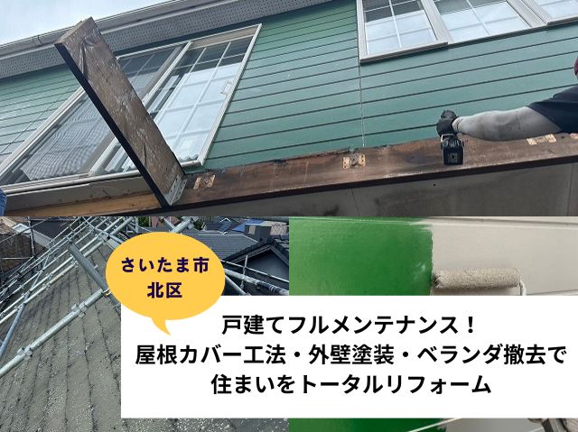 さいたま市北区リフォーム