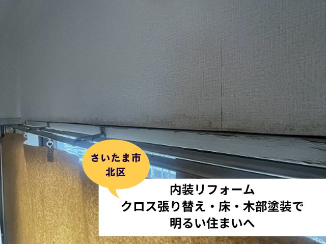 さいたま市北区内装リフォーム