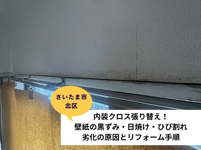 さいたま市北区内装リフォームクロス張り替え (2)