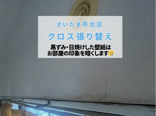 さいたま市北区　内装クロス張り替え！壁紙の黒ずみ・日焼け・ひび割れ劣化の原因とリフォーム手順