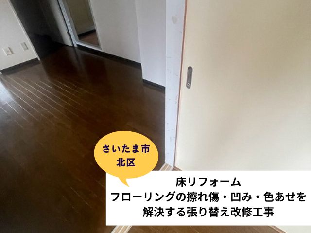 さいたま市北区内装リフォームフローリング張り替え (2)