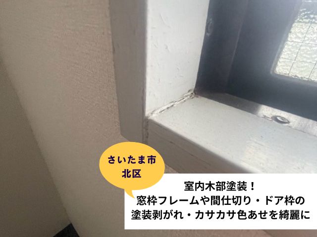 さいたま市北区内装リフォームフロー木部塗装 (2)